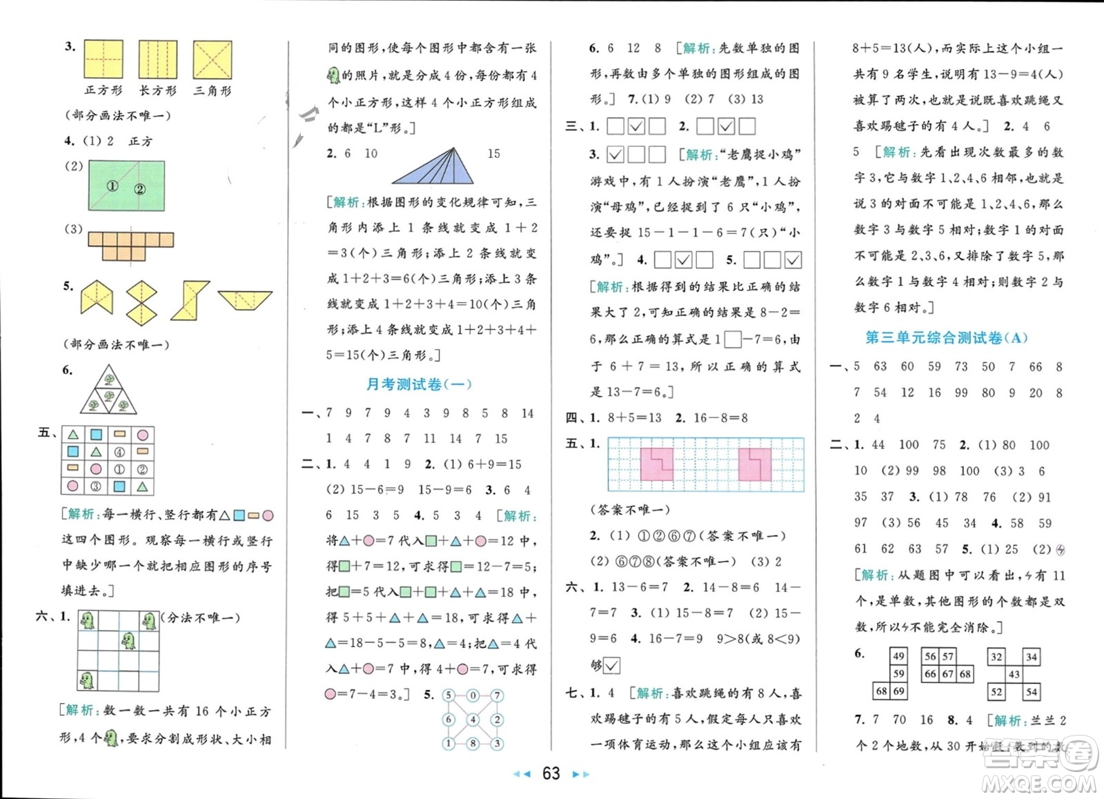 北京教育出版社2024年春亮點給力大試卷一年級數(shù)學下冊江蘇版參考答案