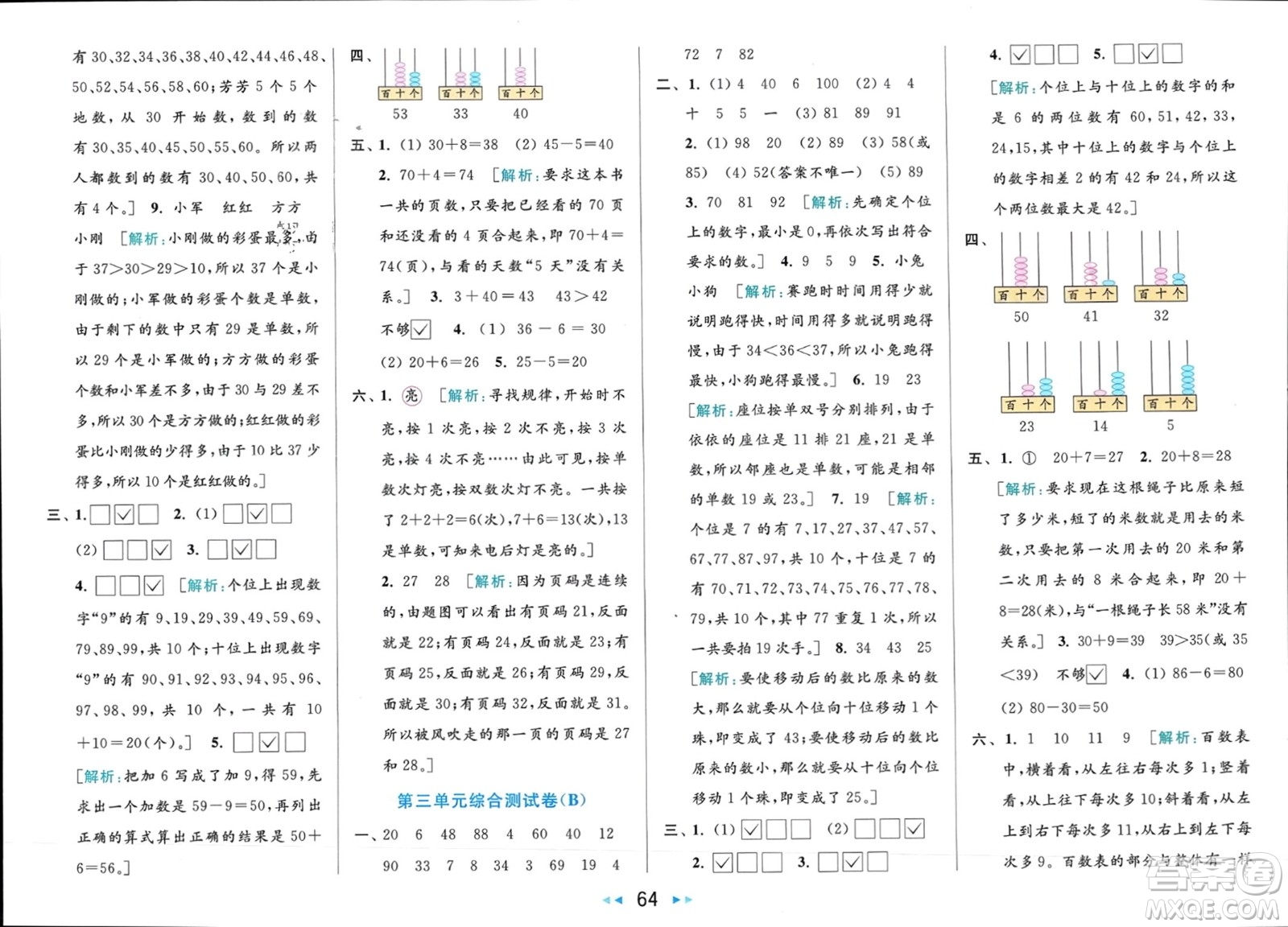 北京教育出版社2024年春亮點給力大試卷一年級數(shù)學下冊江蘇版參考答案