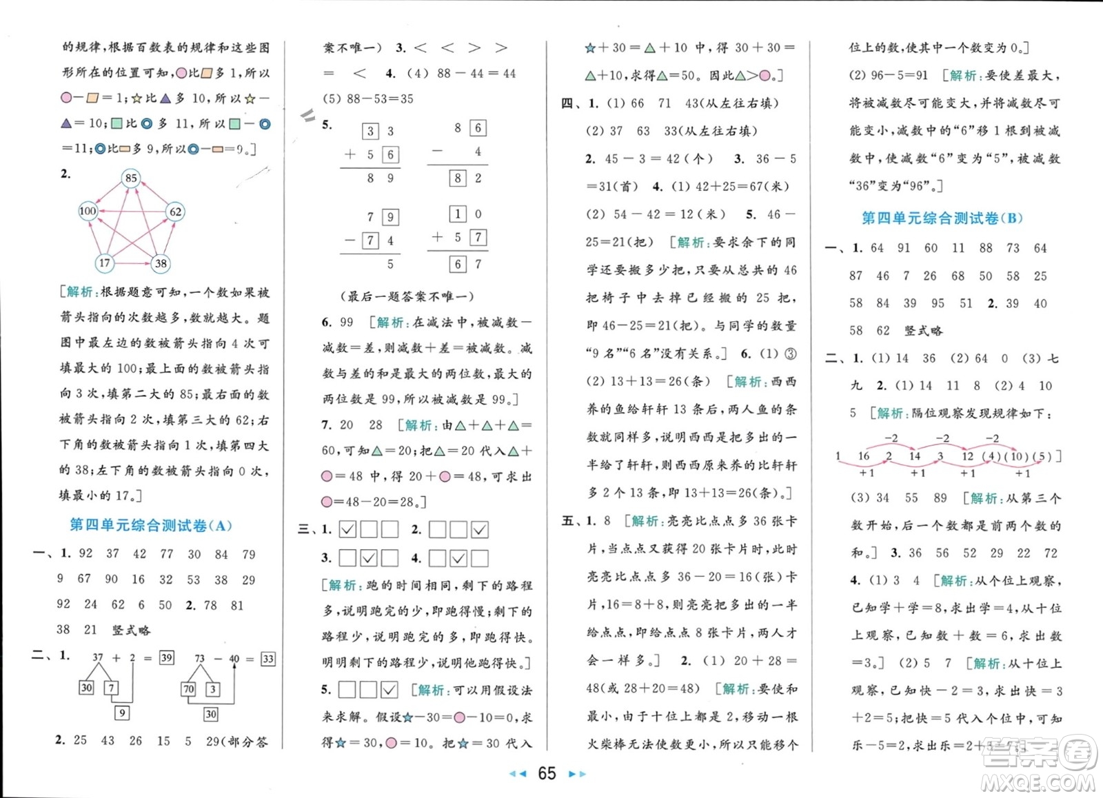 北京教育出版社2024年春亮點給力大試卷一年級數(shù)學下冊江蘇版參考答案