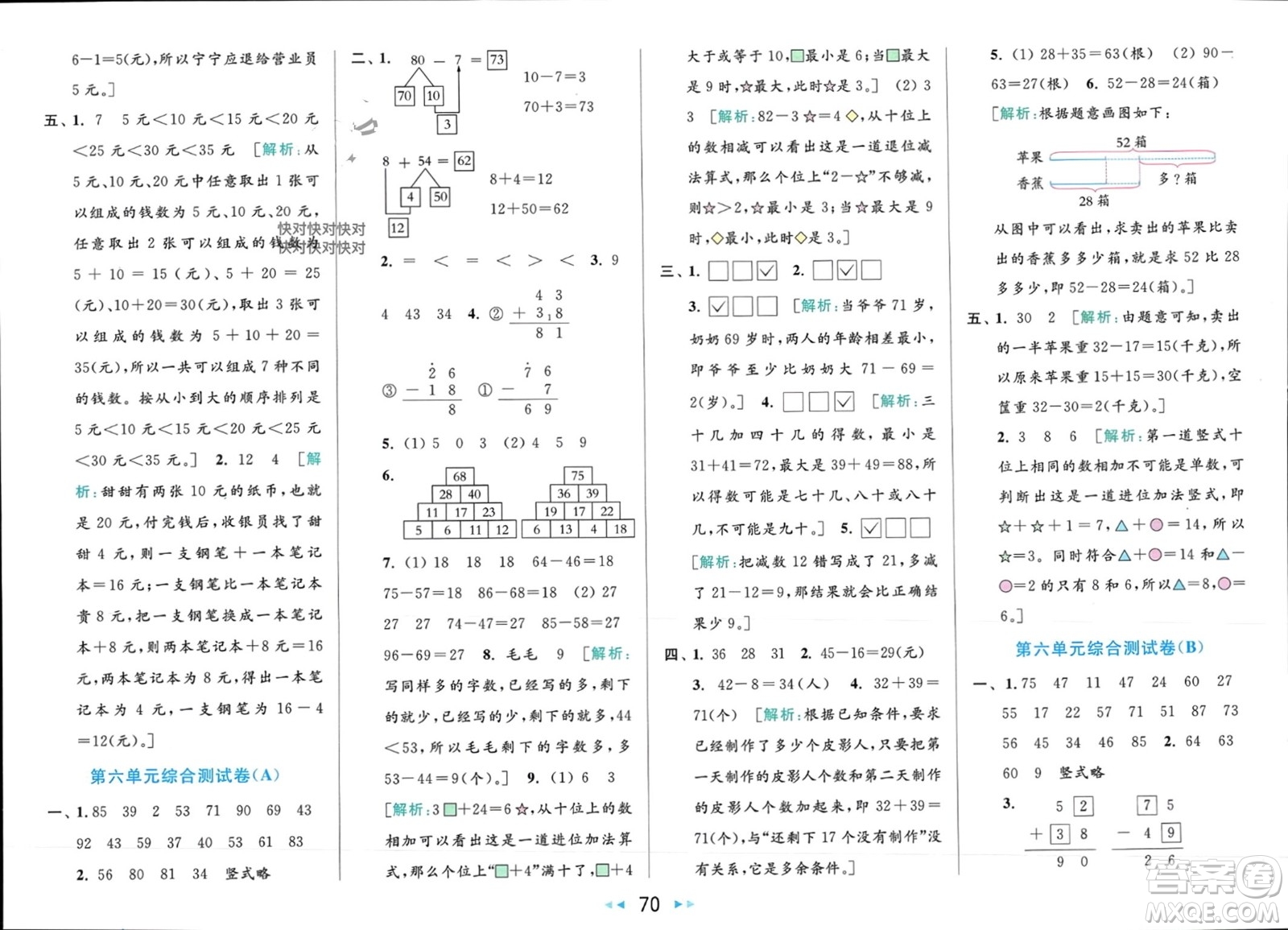 北京教育出版社2024年春亮點給力大試卷一年級數(shù)學下冊江蘇版參考答案