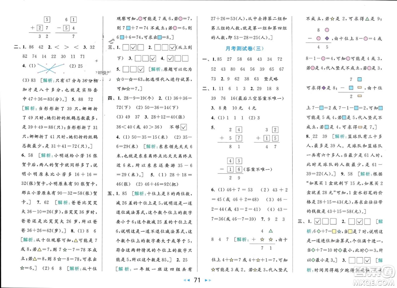 北京教育出版社2024年春亮點給力大試卷一年級數(shù)學下冊江蘇版參考答案