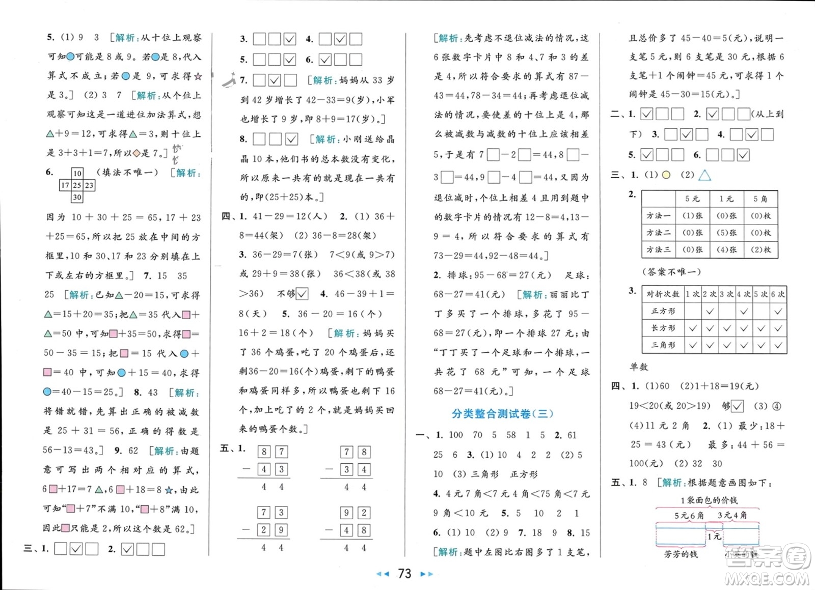 北京教育出版社2024年春亮點給力大試卷一年級數(shù)學下冊江蘇版參考答案