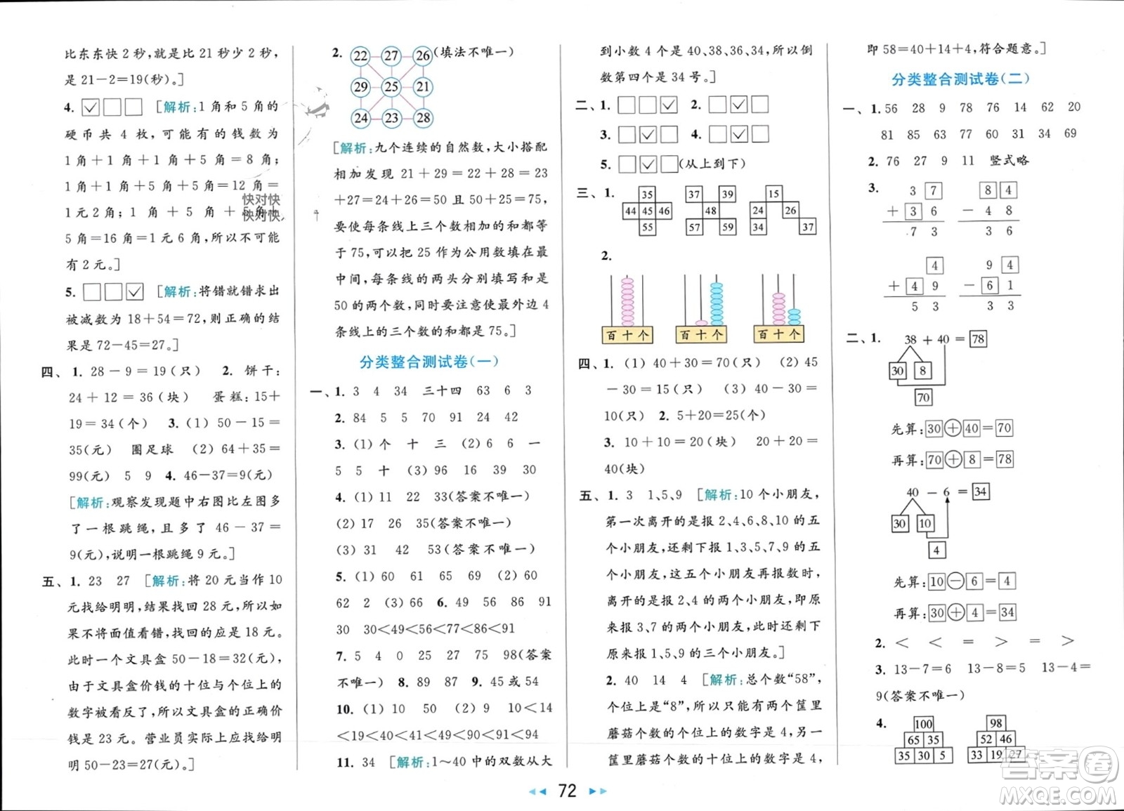 北京教育出版社2024年春亮點給力大試卷一年級數(shù)學下冊江蘇版參考答案