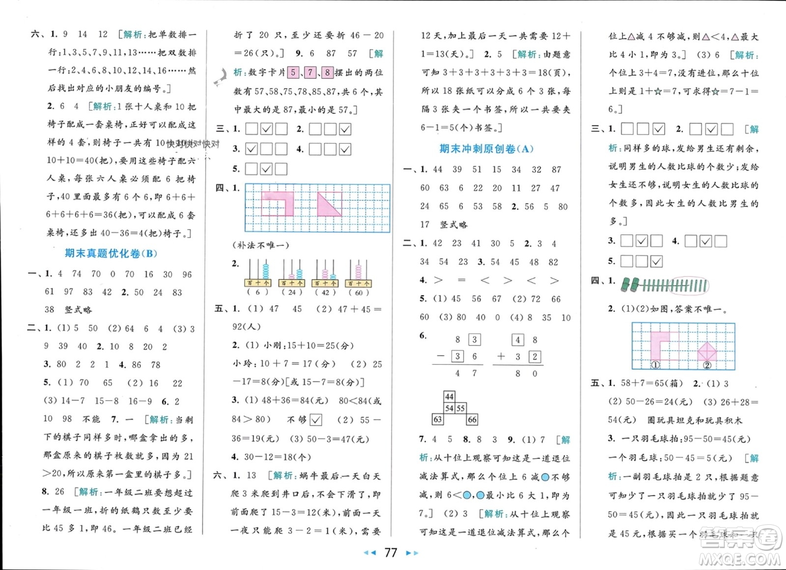 北京教育出版社2024年春亮點給力大試卷一年級數(shù)學下冊江蘇版參考答案