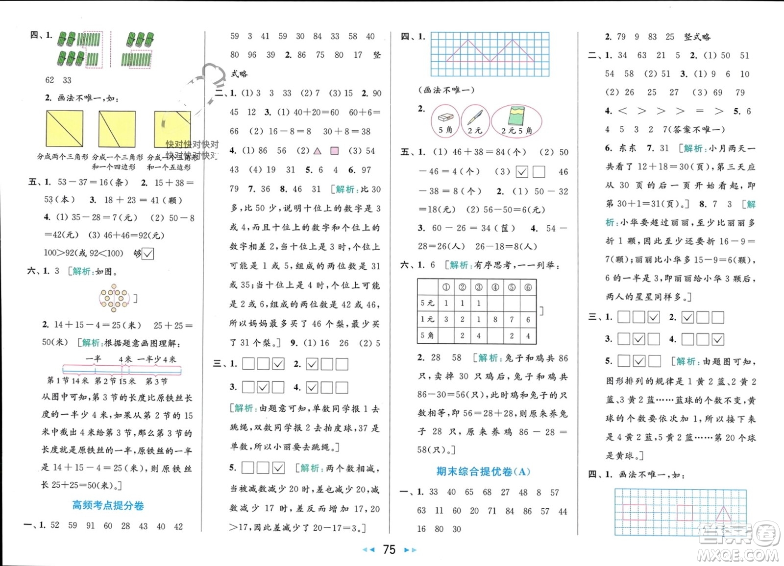 北京教育出版社2024年春亮點給力大試卷一年級數(shù)學下冊江蘇版參考答案