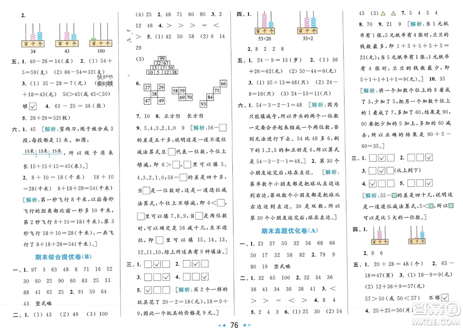 北京教育出版社2024年春亮點給力大試卷一年級數(shù)學下冊江蘇版參考答案