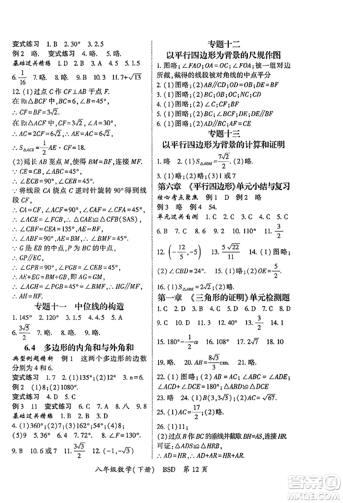 吉林教育出版社2024年春?jiǎn)⒑叫抡n堂八年級(jí)數(shù)學(xué)下冊(cè)北師大版答案