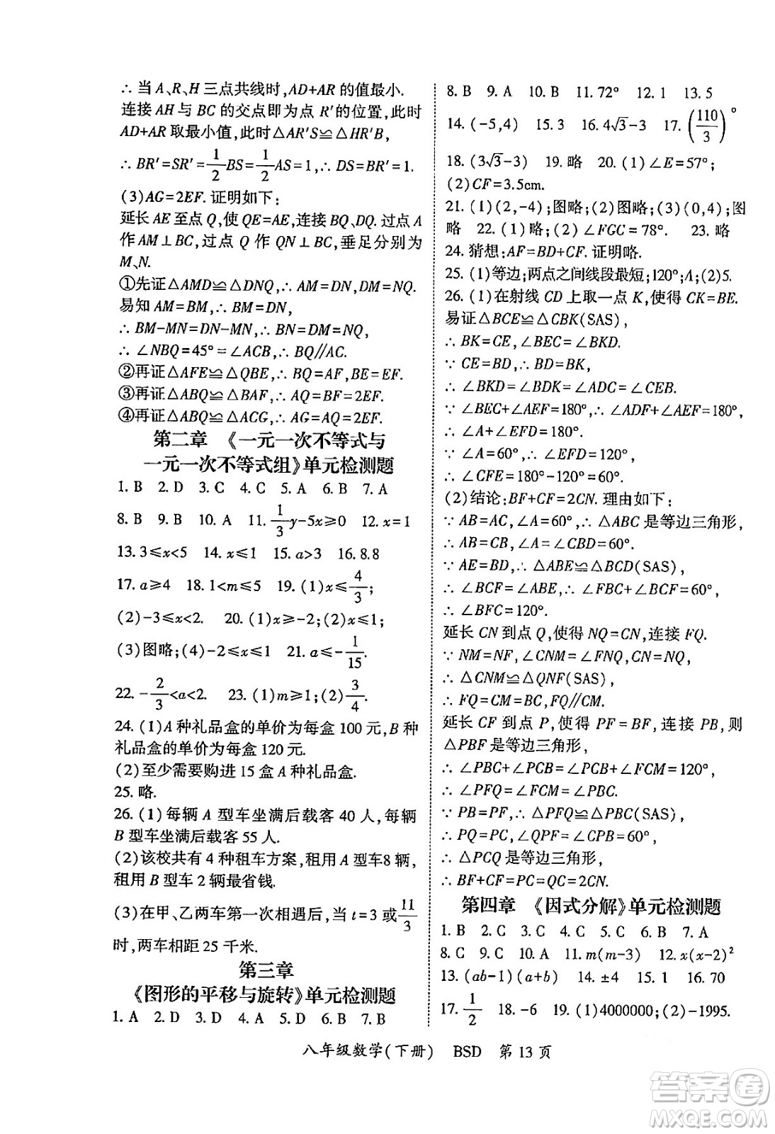 吉林教育出版社2024年春?jiǎn)⒑叫抡n堂八年級(jí)數(shù)學(xué)下冊(cè)北師大版答案