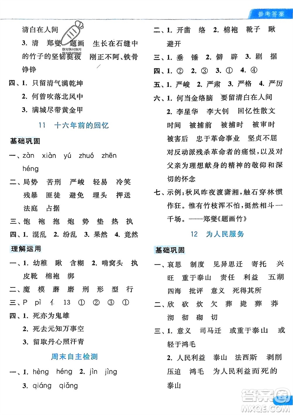 北京教育出版社2024年春亮點(diǎn)給力默寫(xiě)天天練六年級(jí)語(yǔ)文下冊(cè)人教版參考答案