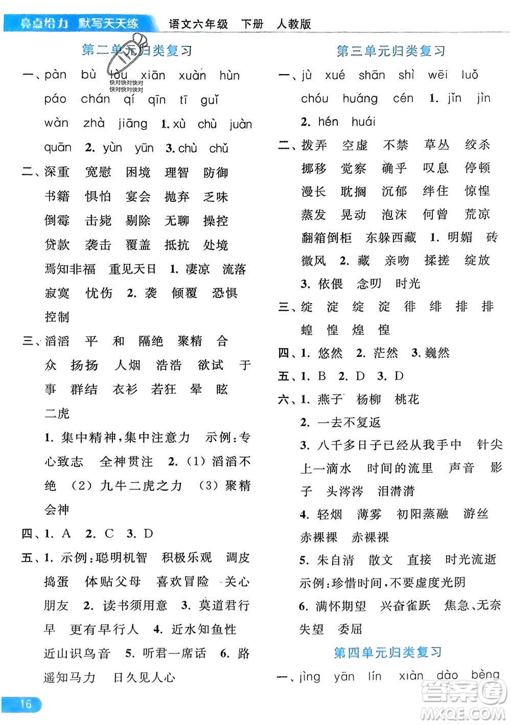 北京教育出版社2024年春亮點(diǎn)給力默寫(xiě)天天練六年級(jí)語(yǔ)文下冊(cè)人教版參考答案