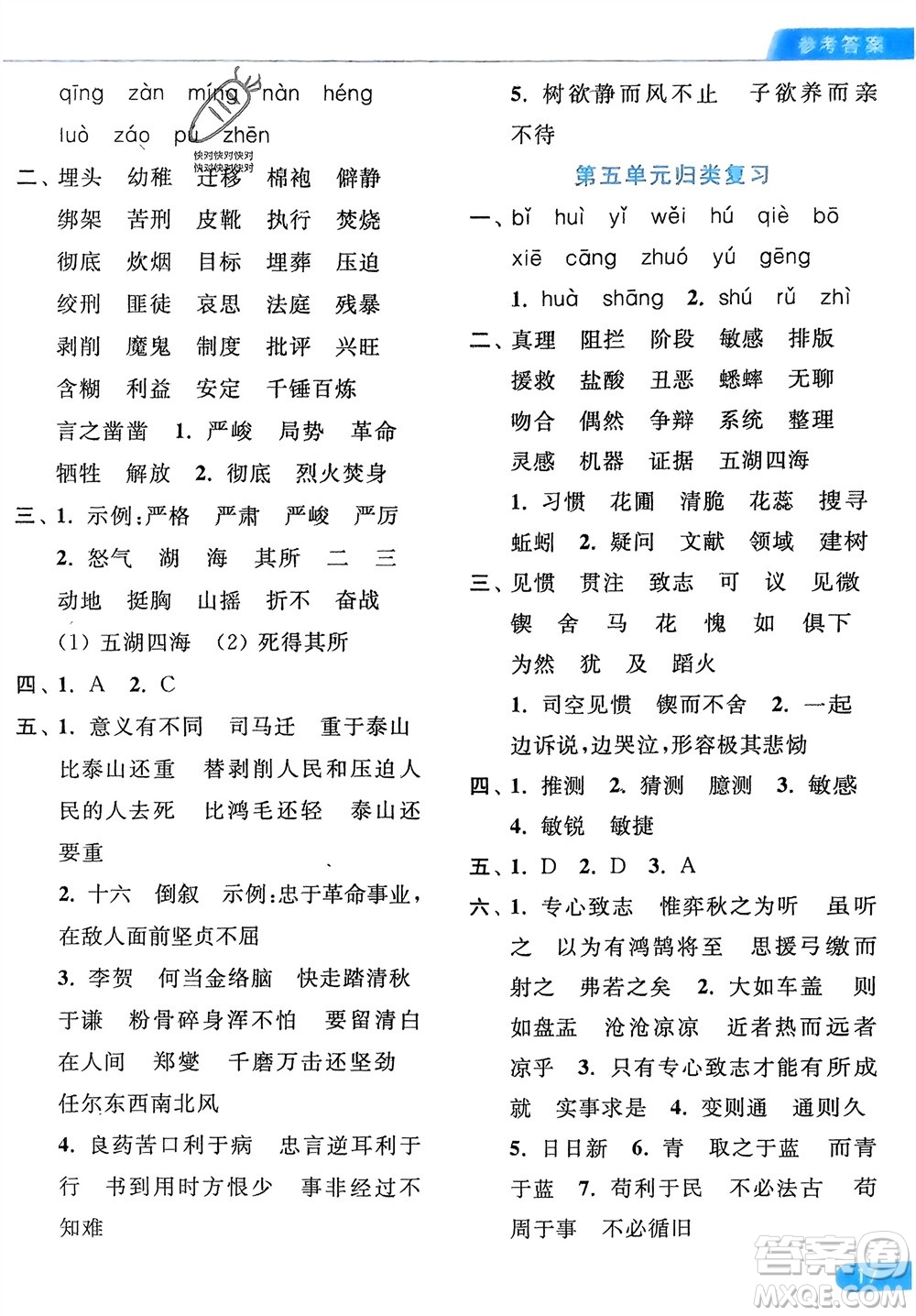 北京教育出版社2024年春亮點(diǎn)給力默寫(xiě)天天練六年級(jí)語(yǔ)文下冊(cè)人教版參考答案