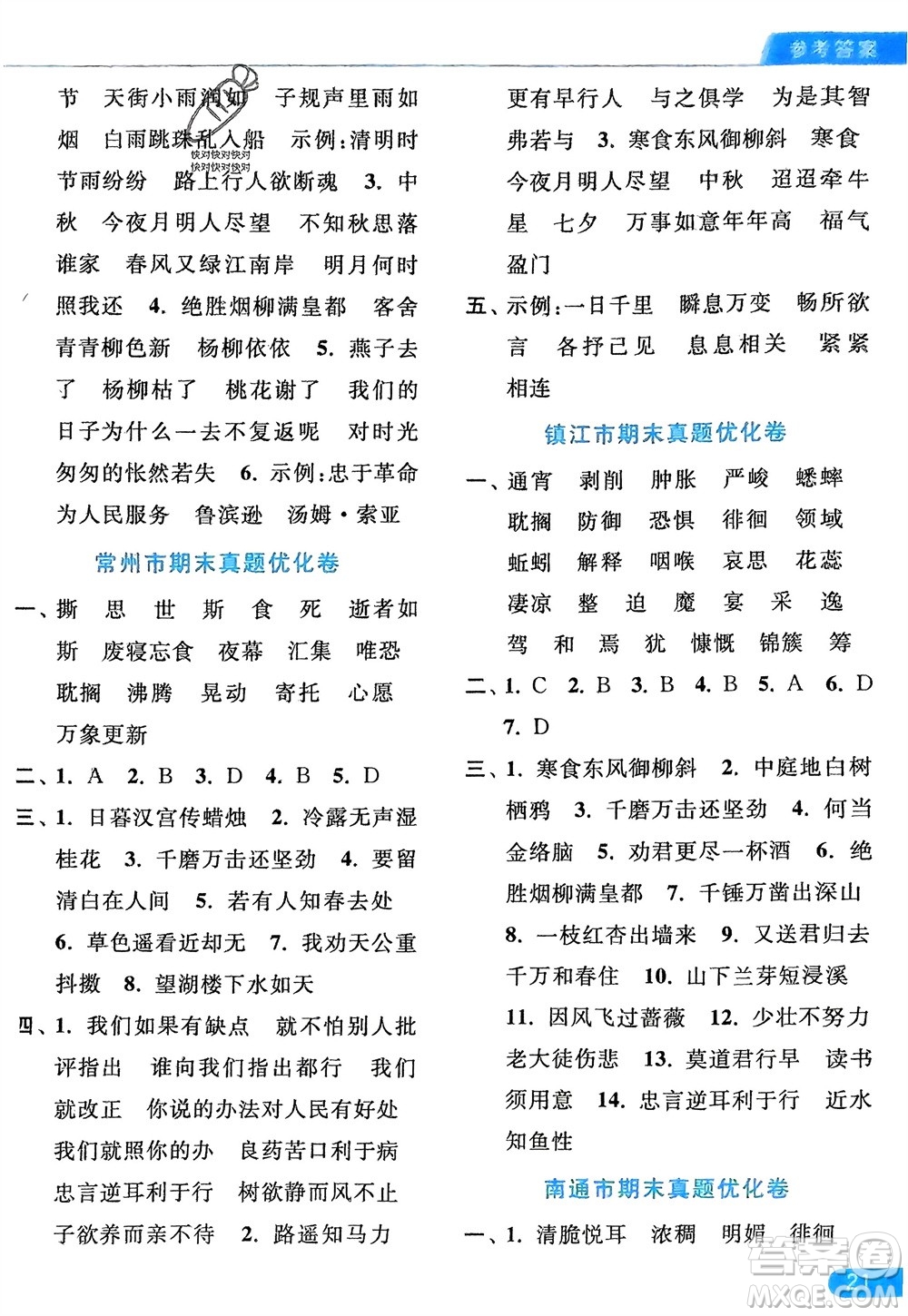 北京教育出版社2024年春亮點(diǎn)給力默寫(xiě)天天練六年級(jí)語(yǔ)文下冊(cè)人教版參考答案