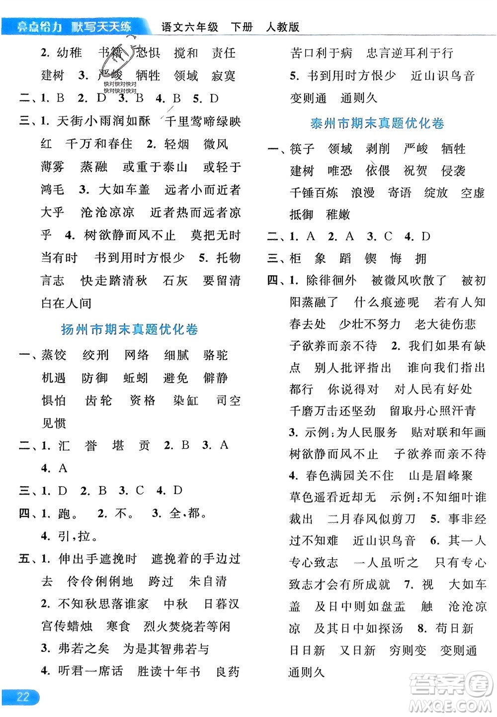 北京教育出版社2024年春亮點(diǎn)給力默寫(xiě)天天練六年級(jí)語(yǔ)文下冊(cè)人教版參考答案