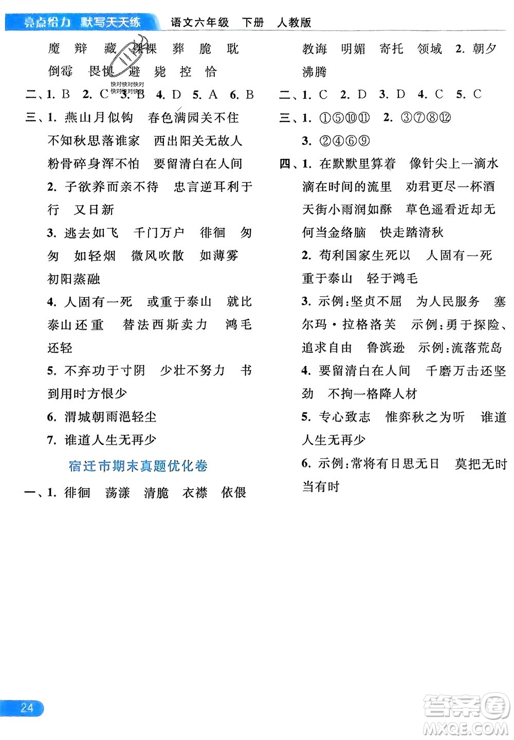 北京教育出版社2024年春亮點(diǎn)給力默寫(xiě)天天練六年級(jí)語(yǔ)文下冊(cè)人教版參考答案