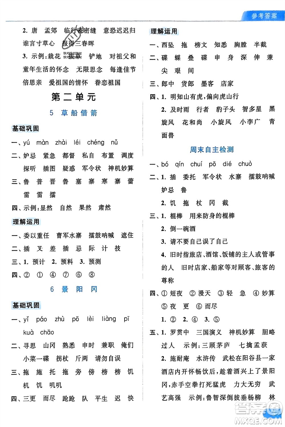 北京教育出版社2024年春亮點給力默寫天天練五年級語文下冊人教版參考答案