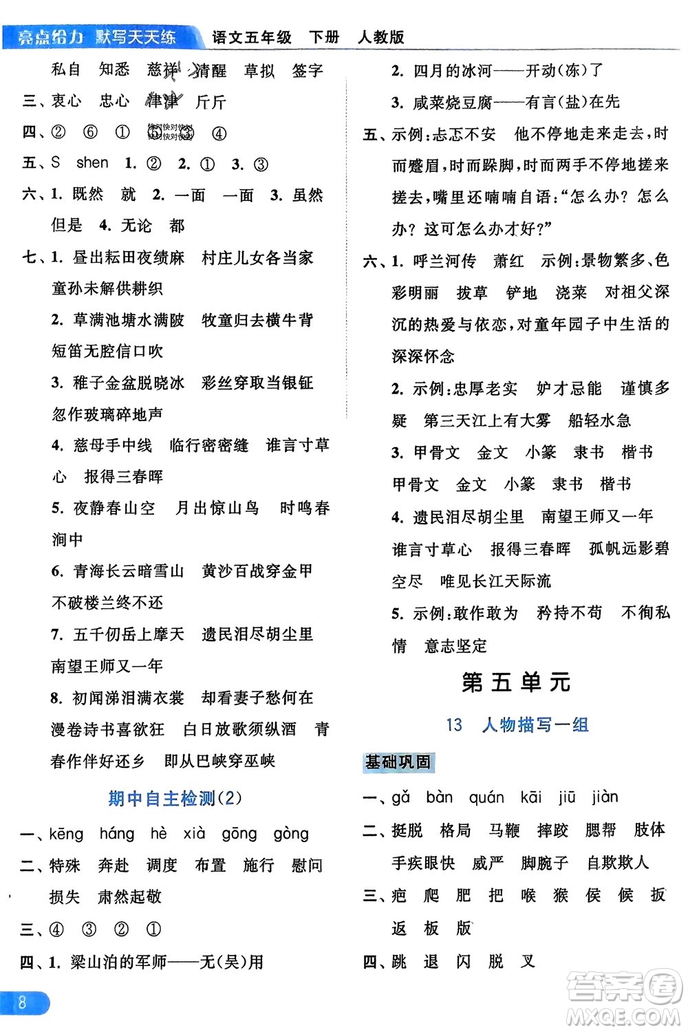 北京教育出版社2024年春亮點給力默寫天天練五年級語文下冊人教版參考答案