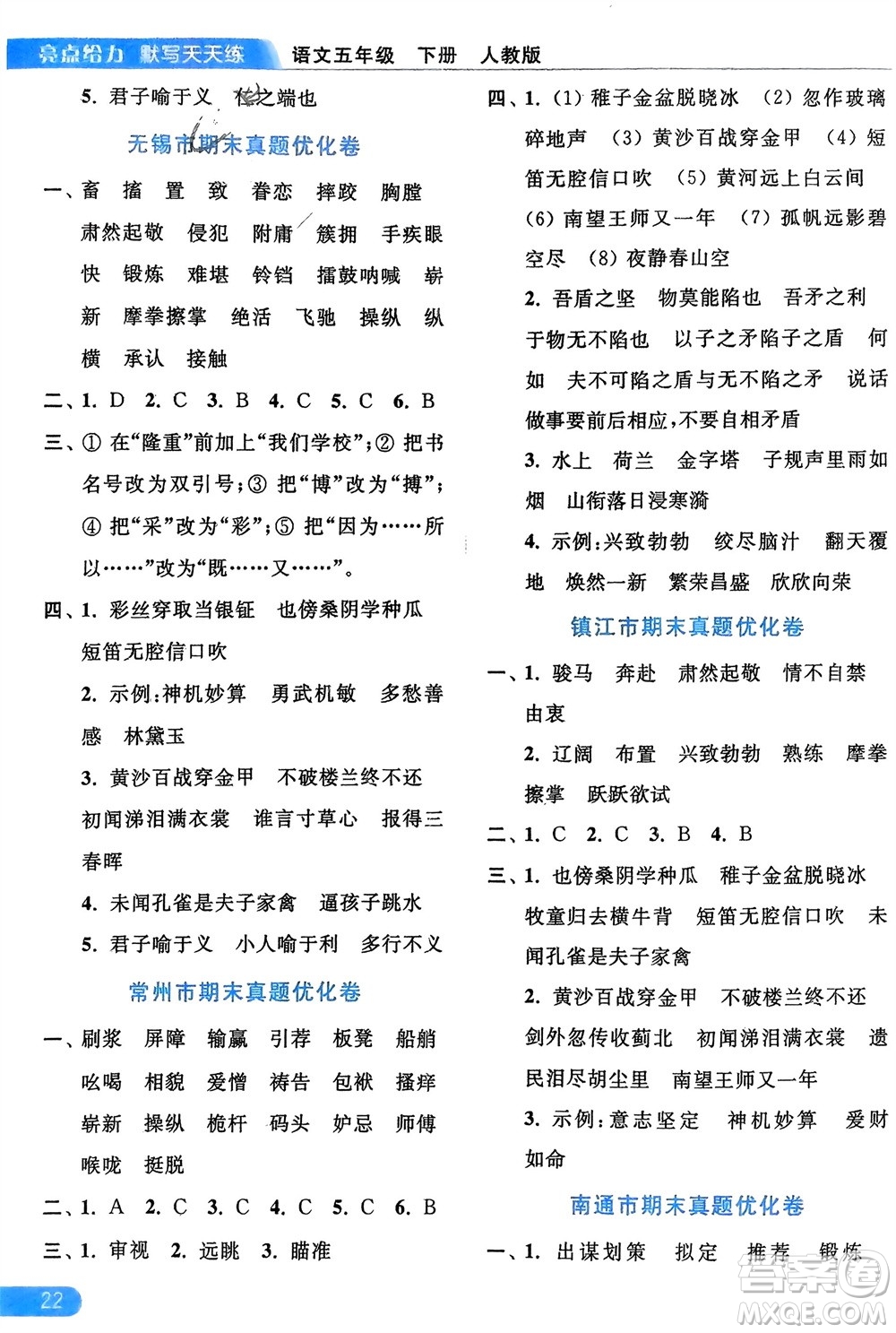 北京教育出版社2024年春亮點給力默寫天天練五年級語文下冊人教版參考答案