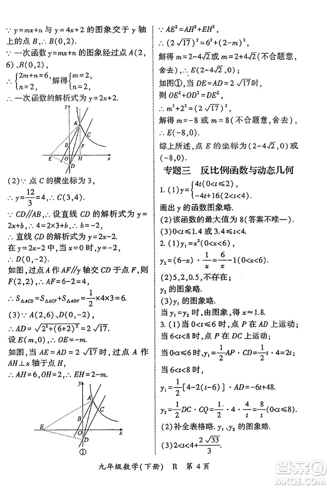 吉林教育出版社2024年春啟航新課堂九年級數(shù)學(xué)下冊人教版答案