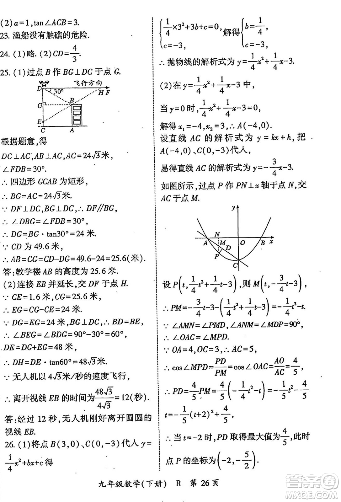 吉林教育出版社2024年春啟航新課堂九年級數(shù)學(xué)下冊人教版答案