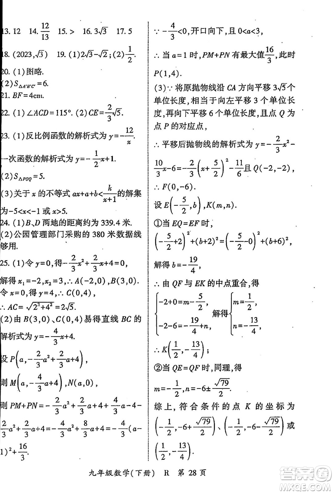 吉林教育出版社2024年春啟航新課堂九年級數(shù)學(xué)下冊人教版答案