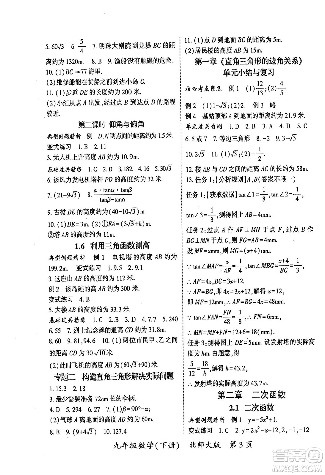 吉林教育出版社2024年春啟航新課堂九年級數(shù)學(xué)下冊北師大版答案