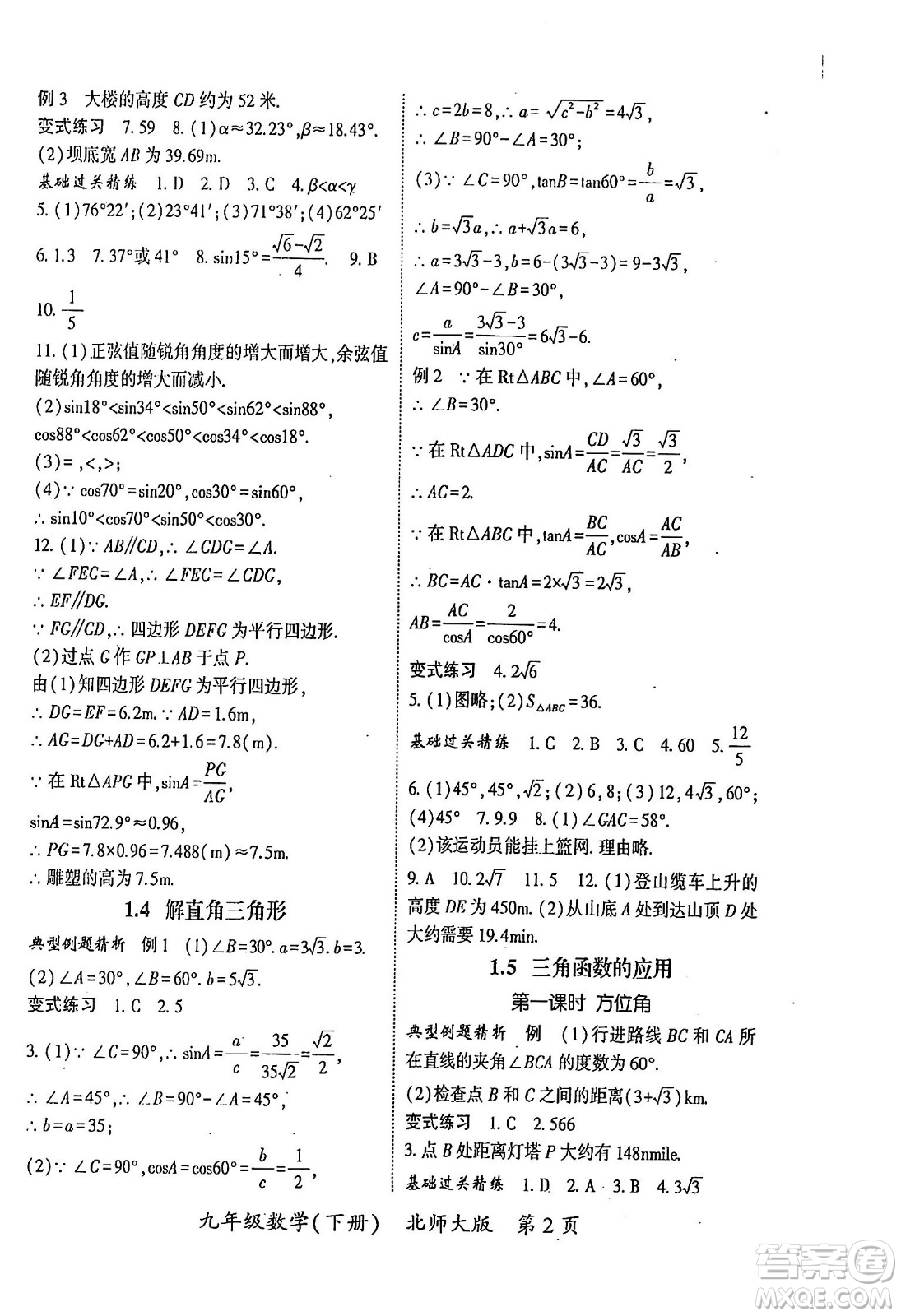 吉林教育出版社2024年春啟航新課堂九年級數(shù)學(xué)下冊北師大版答案