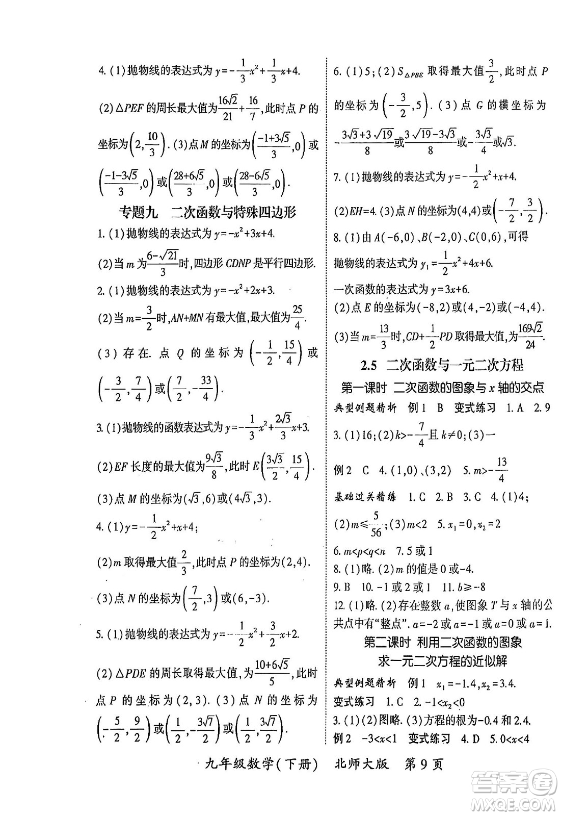 吉林教育出版社2024年春啟航新課堂九年級數(shù)學(xué)下冊北師大版答案