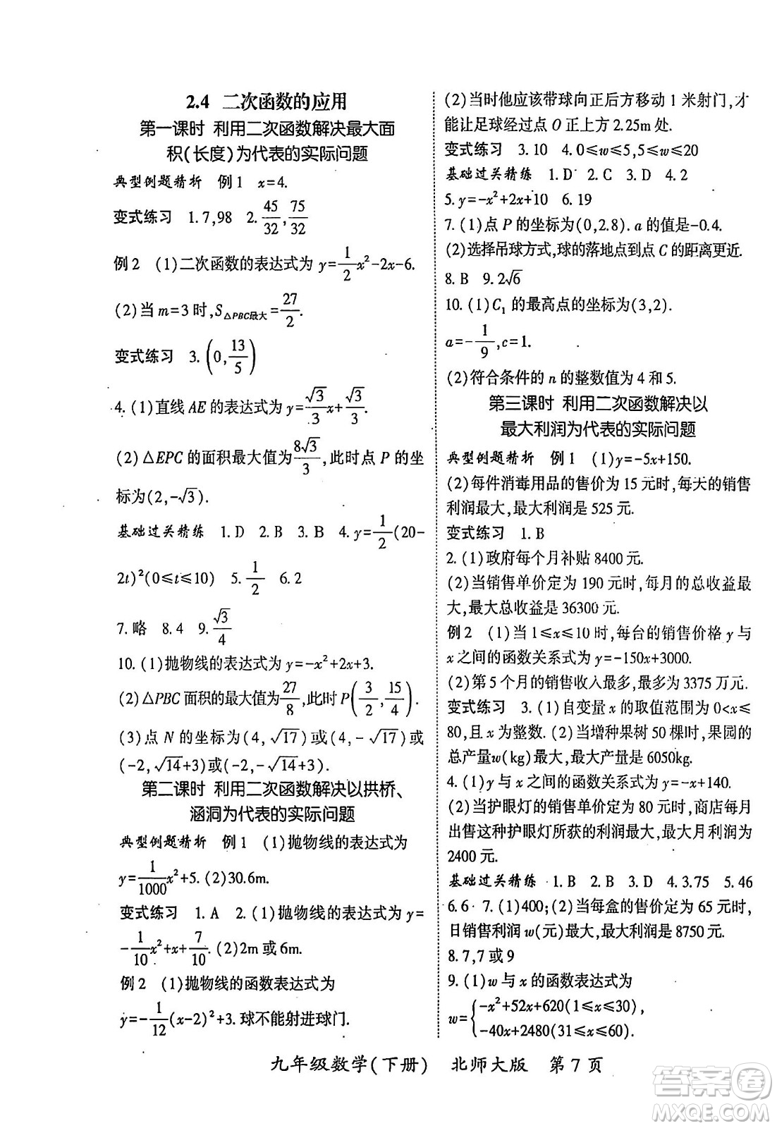 吉林教育出版社2024年春啟航新課堂九年級數(shù)學(xué)下冊北師大版答案