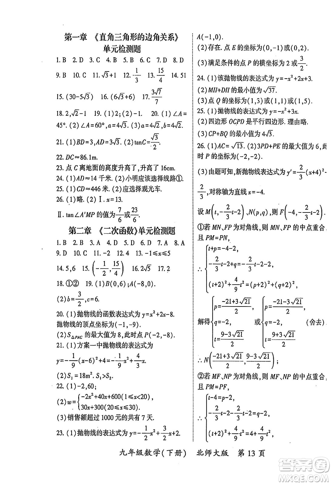 吉林教育出版社2024年春啟航新課堂九年級數(shù)學(xué)下冊北師大版答案