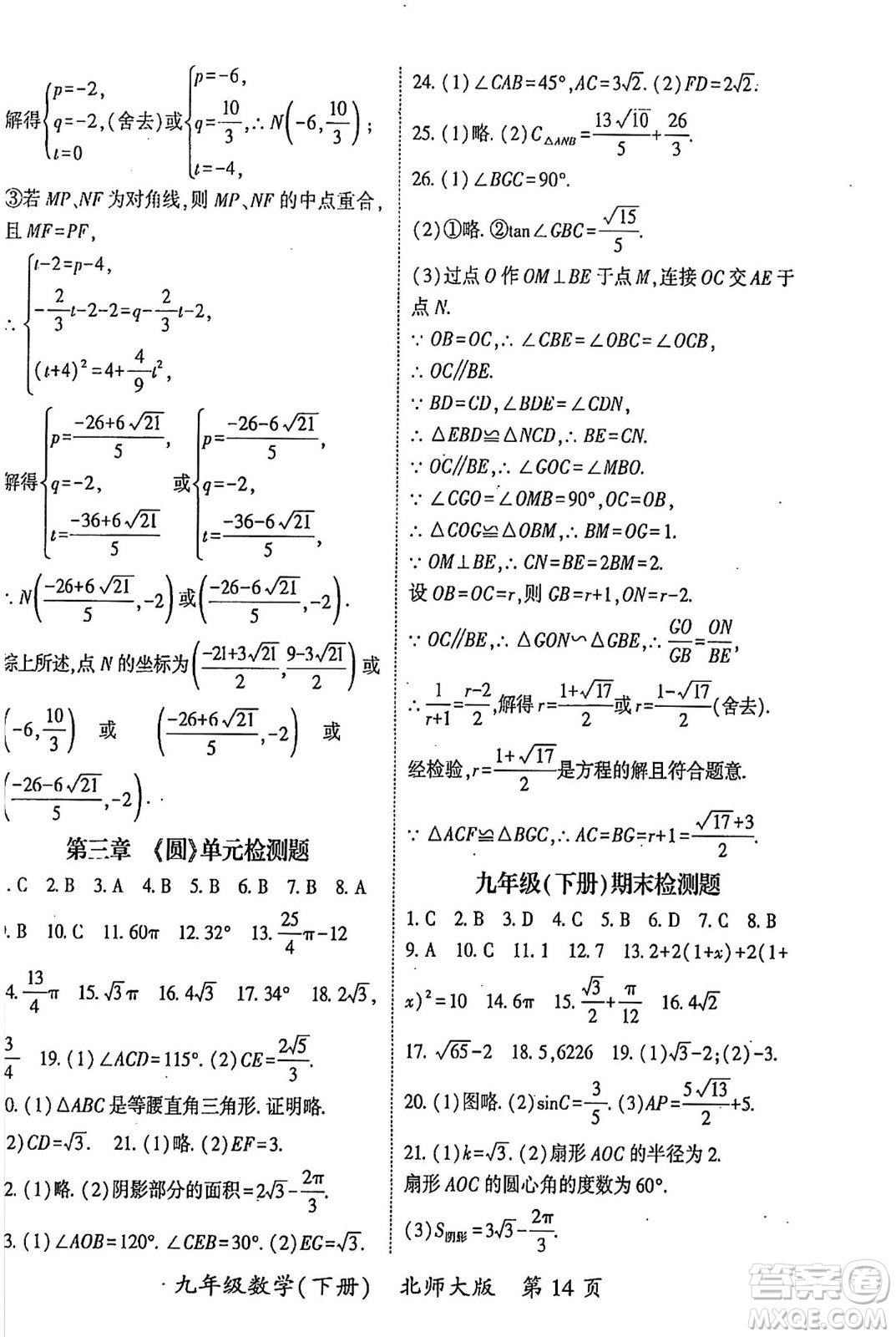 吉林教育出版社2024年春啟航新課堂九年級數(shù)學(xué)下冊北師大版答案