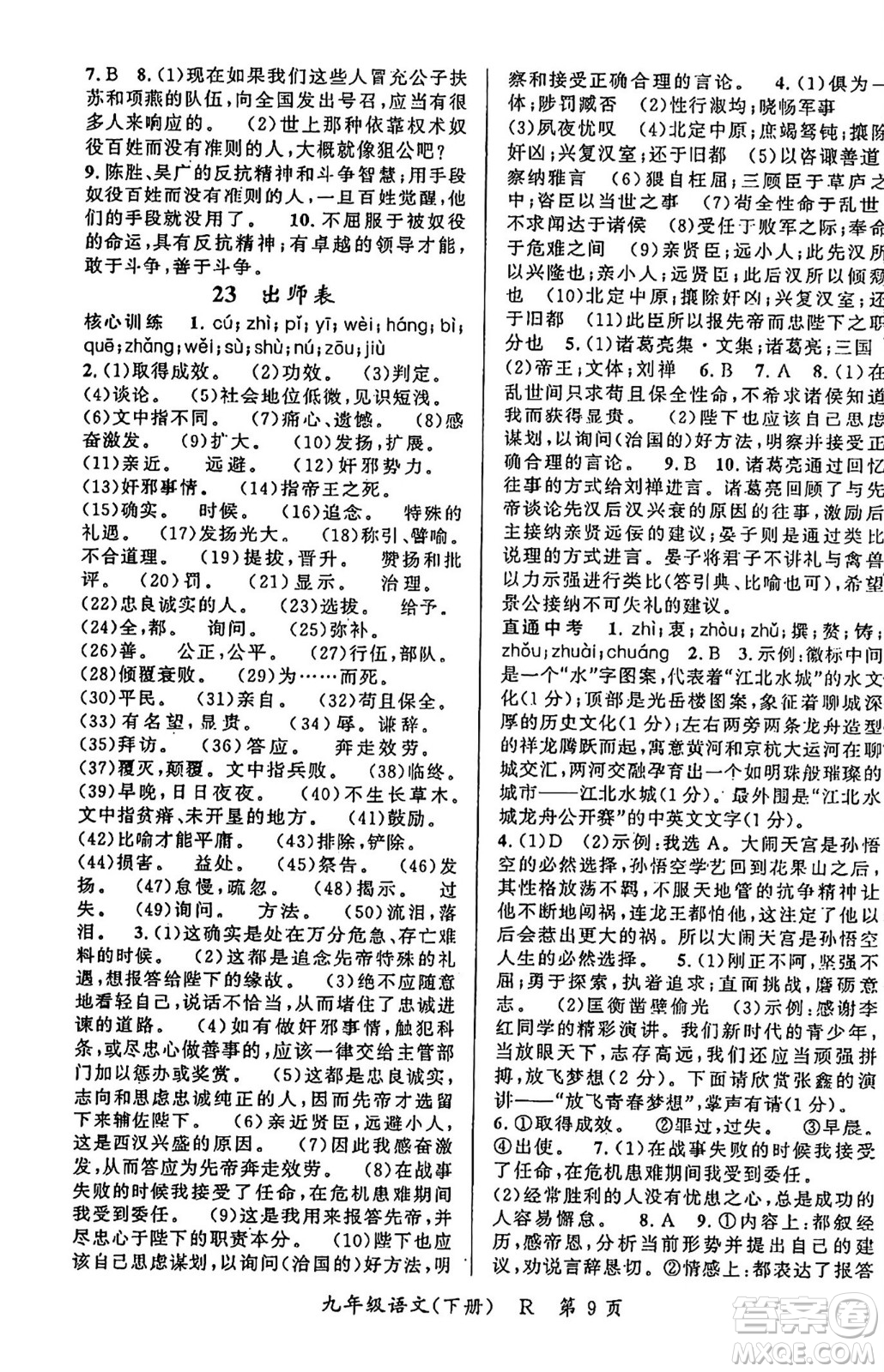 吉林教育出版社2024年春?jiǎn)⒑叫抡n堂九年級(jí)語(yǔ)文下冊(cè)人教版答案