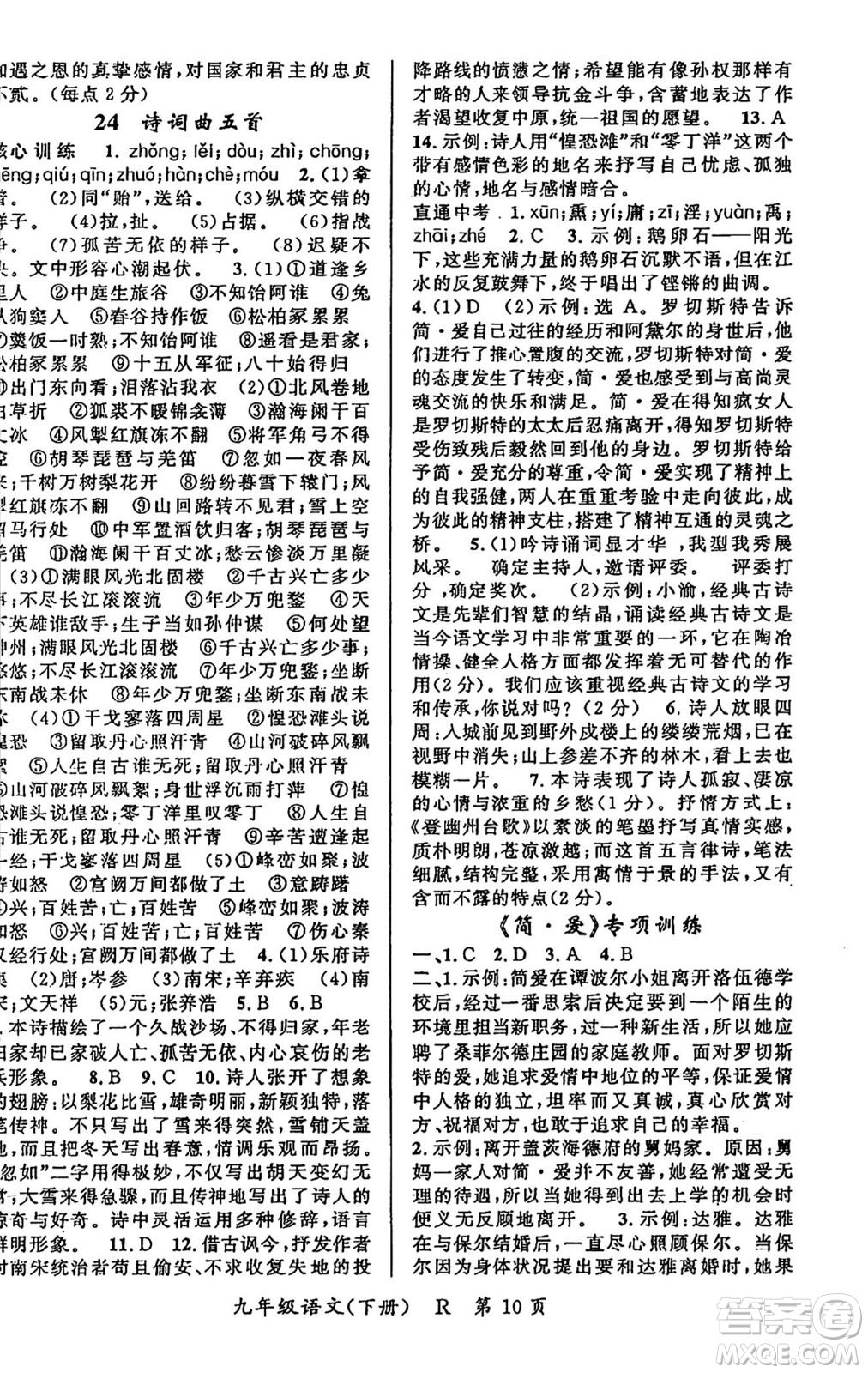 吉林教育出版社2024年春?jiǎn)⒑叫抡n堂九年級(jí)語(yǔ)文下冊(cè)人教版答案