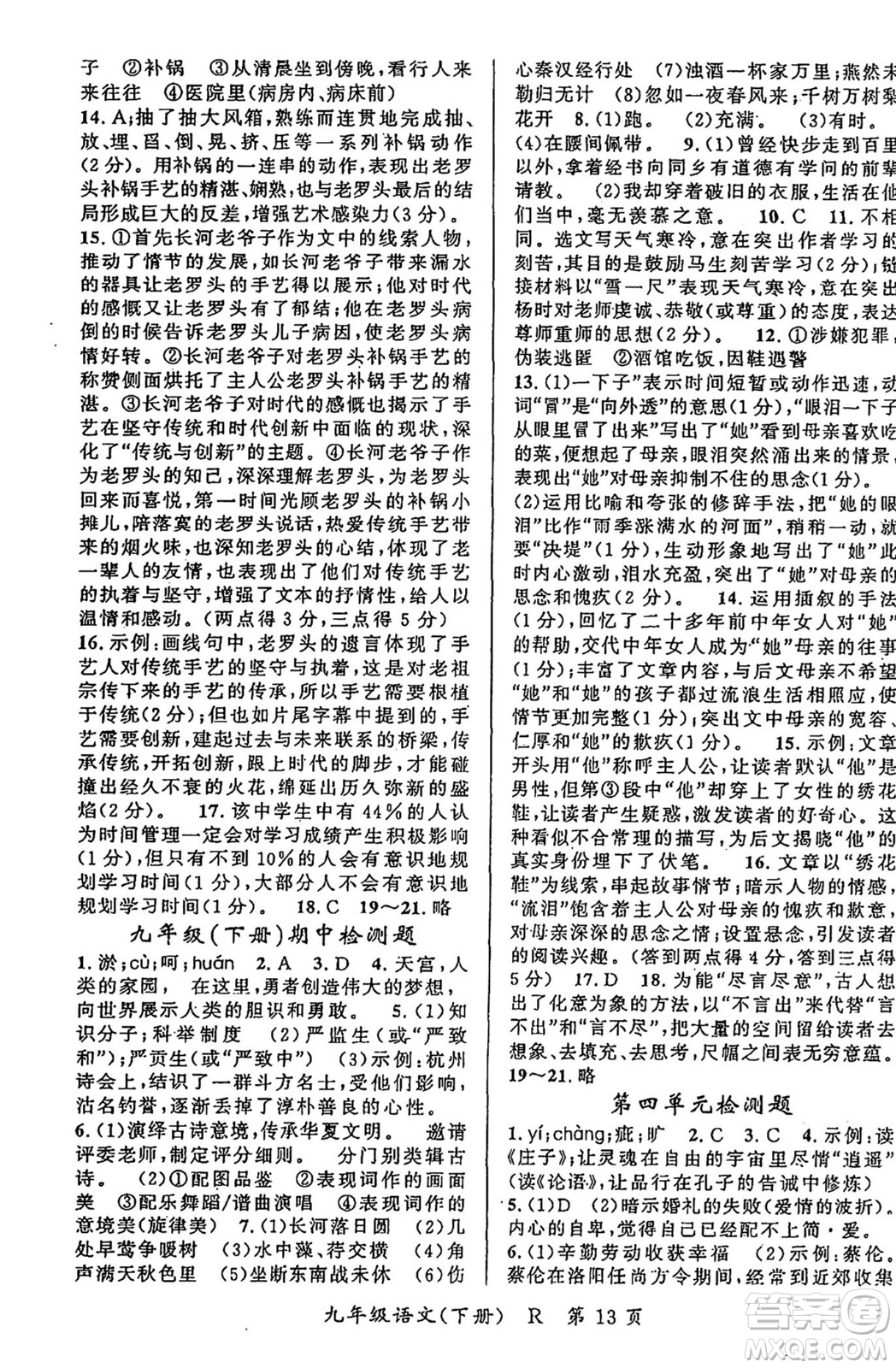 吉林教育出版社2024年春?jiǎn)⒑叫抡n堂九年級(jí)語(yǔ)文下冊(cè)人教版答案