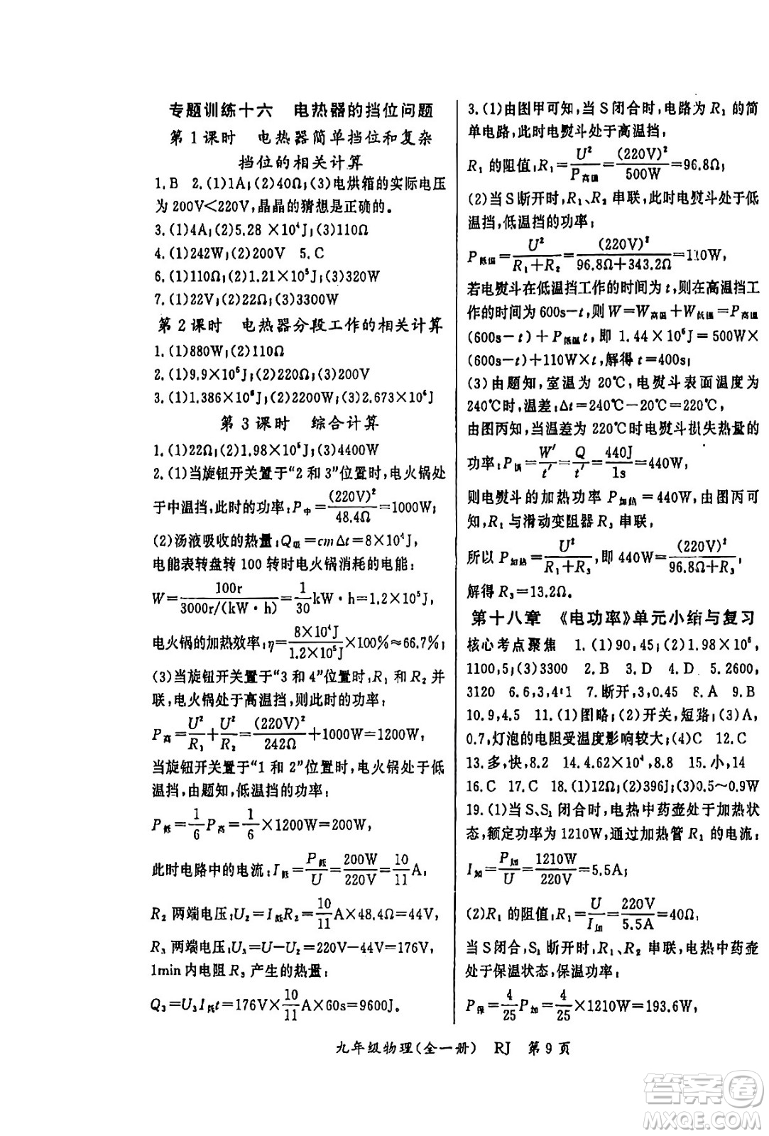 吉林教育出版社2024年春啟航新課堂九年級物理下冊人教版答案