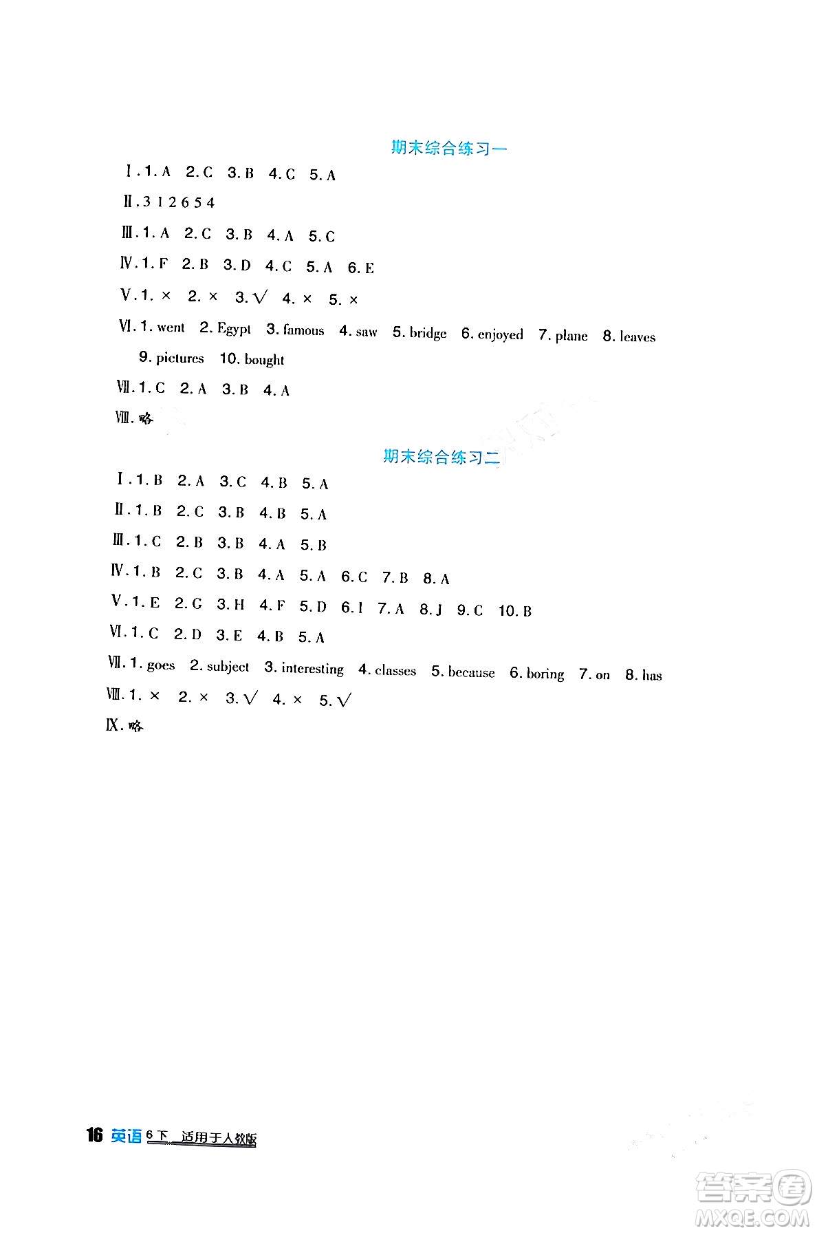 四川教育出版社2024年春新課標(biāo)小學(xué)生學(xué)習(xí)實踐園地六年級英語下冊人教版一起點答案