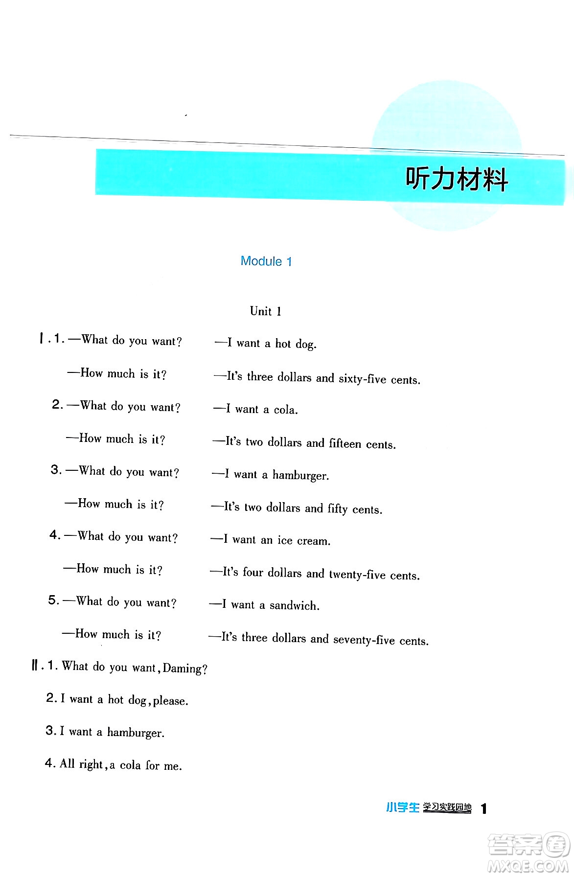 四川教育出版社2024年春新課標(biāo)小學(xué)生學(xué)習(xí)實(shí)踐園地六年級(jí)英語(yǔ)下冊(cè)外研版一起點(diǎn)答案