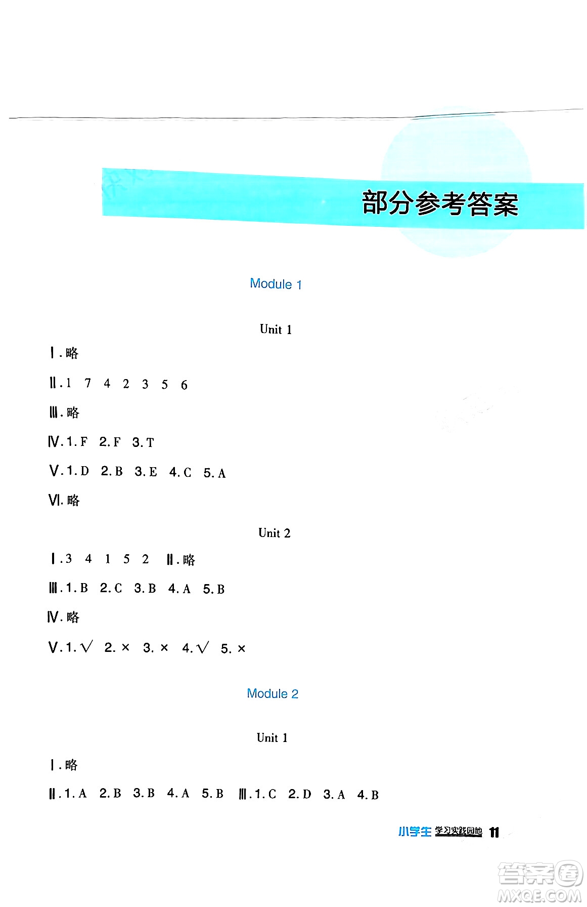 四川教育出版社2024年春新課標(biāo)小學(xué)生學(xué)習(xí)實(shí)踐園地六年級(jí)英語(yǔ)下冊(cè)外研版一起點(diǎn)答案