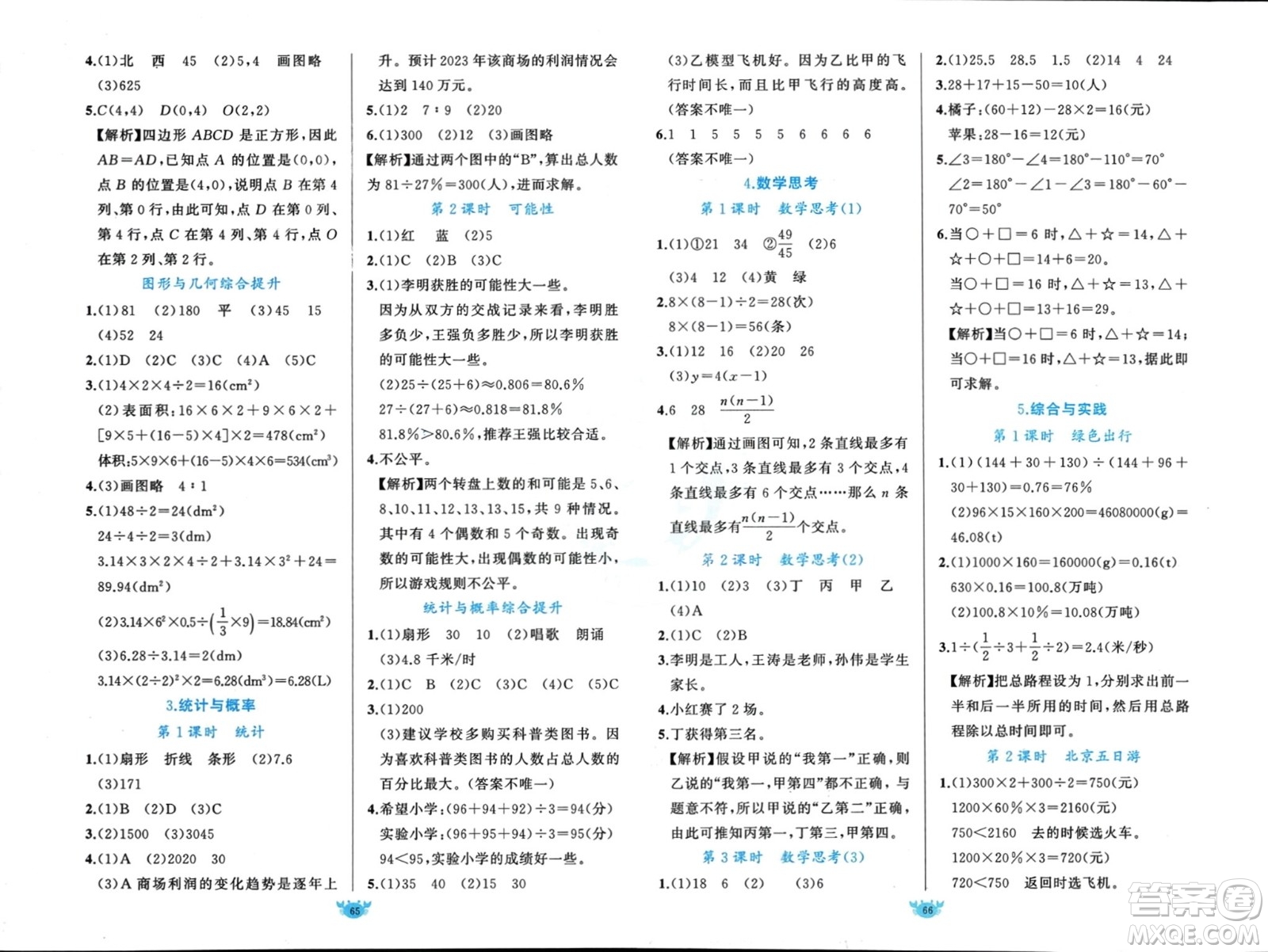 新疆青少年出版社2024年春原創(chuàng)新課堂六年級(jí)數(shù)學(xué)下冊(cè)人教版參考答案