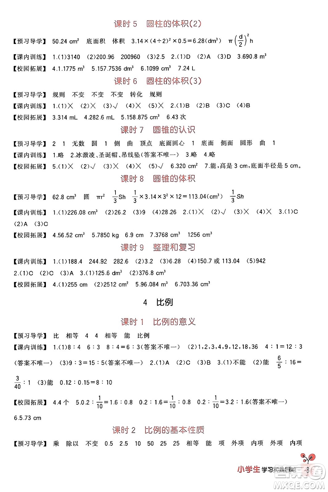 四川教育出版社2024年春新課標(biāo)小學(xué)生學(xué)習(xí)實(shí)踐園地六年級數(shù)學(xué)下冊人教版答案