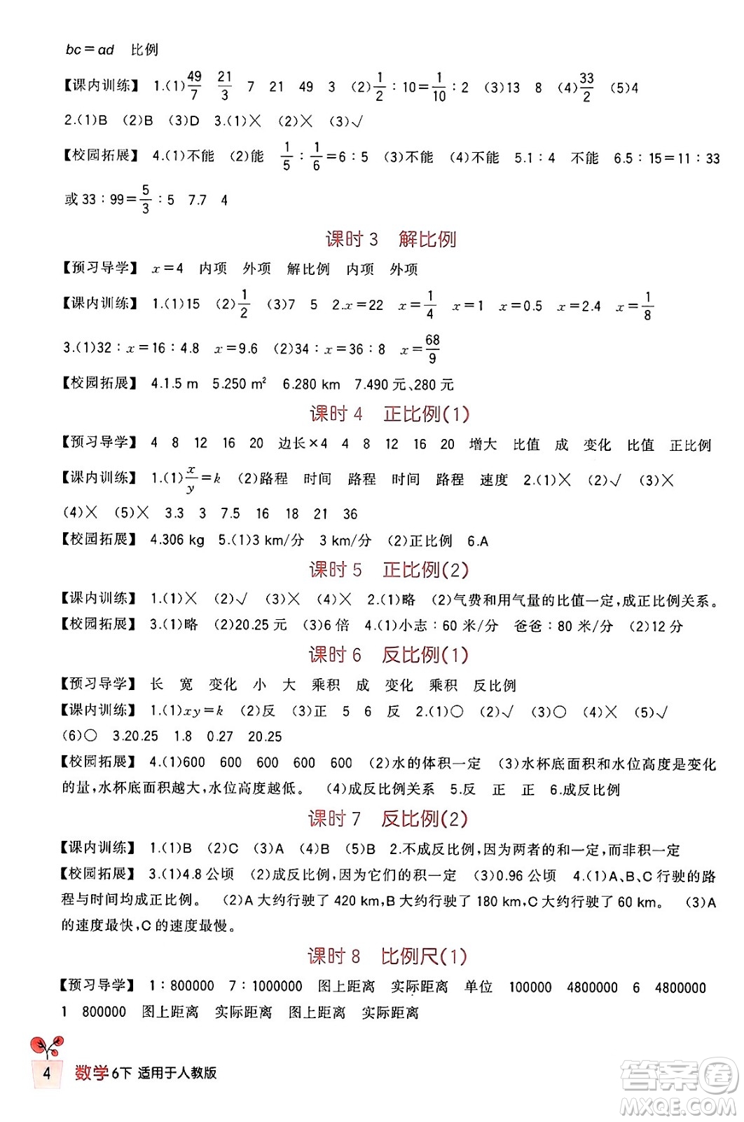 四川教育出版社2024年春新課標(biāo)小學(xué)生學(xué)習(xí)實(shí)踐園地六年級數(shù)學(xué)下冊人教版答案