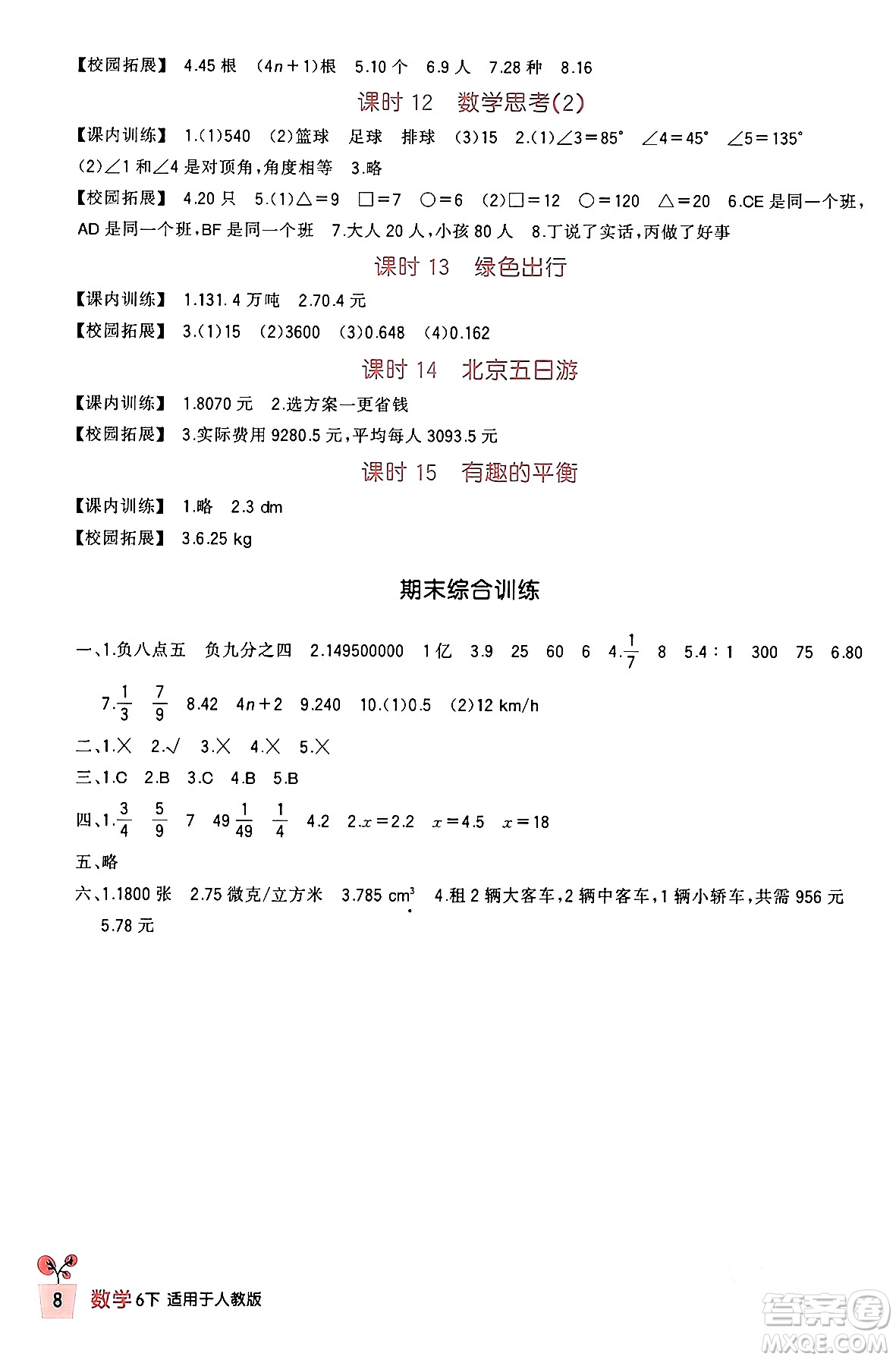 四川教育出版社2024年春新課標(biāo)小學(xué)生學(xué)習(xí)實(shí)踐園地六年級數(shù)學(xué)下冊人教版答案