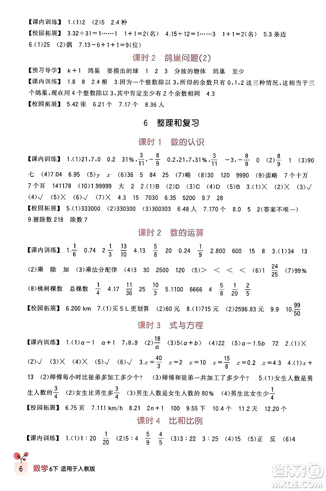 四川教育出版社2024年春新課標(biāo)小學(xué)生學(xué)習(xí)實(shí)踐園地六年級數(shù)學(xué)下冊人教版答案