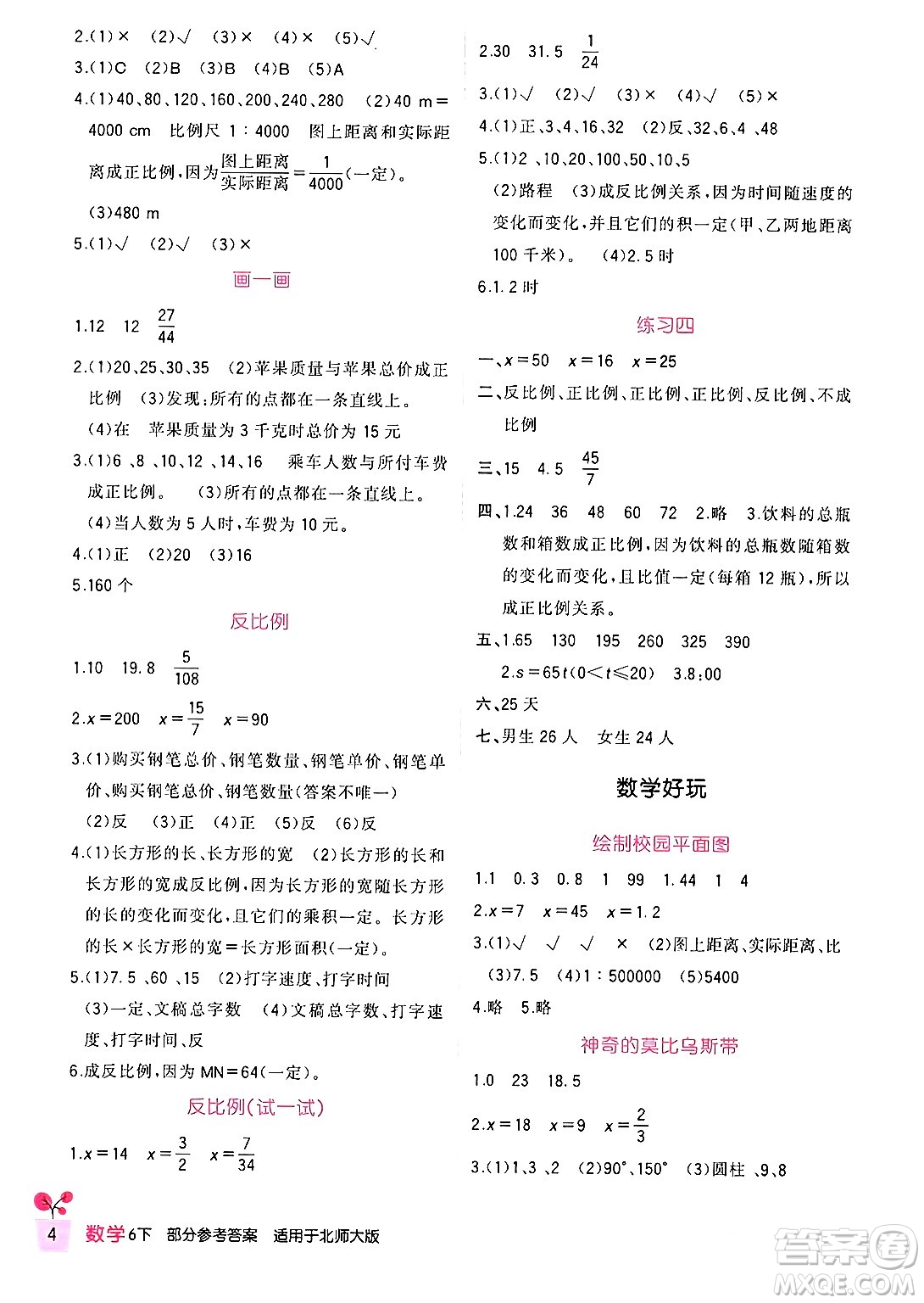 四川教育出版社2024年春新課標(biāo)小學(xué)生學(xué)習(xí)實(shí)踐園地六年級(jí)數(shù)學(xué)下冊(cè)北師大版答案