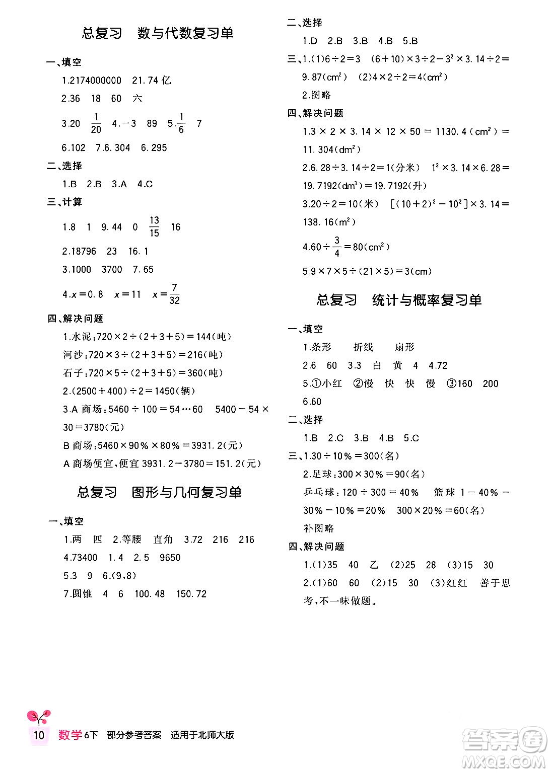 四川教育出版社2024年春新課標(biāo)小學(xué)生學(xué)習(xí)實(shí)踐園地六年級(jí)數(shù)學(xué)下冊(cè)北師大版答案