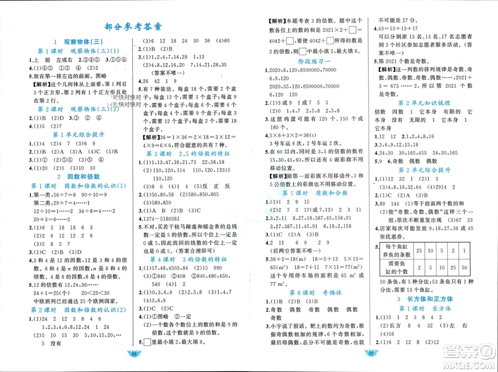 新疆青少年出版社2024年春原創(chuàng)新課堂五年級(jí)數(shù)學(xué)下冊(cè)人教版參考答案