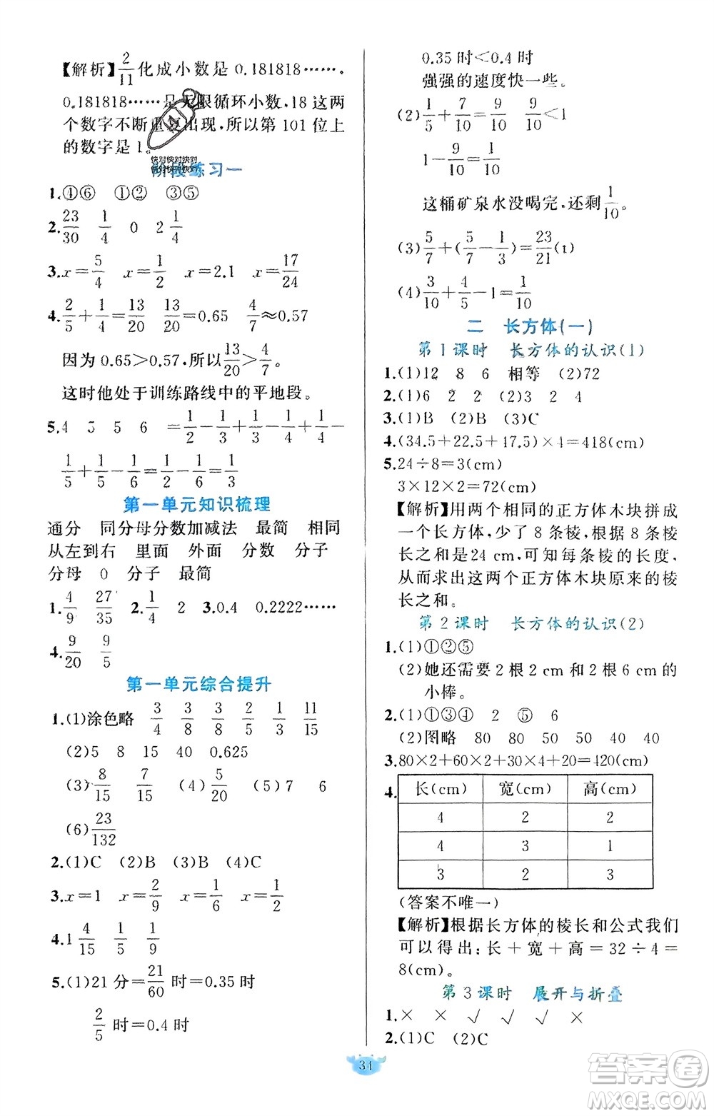 新疆青少年出版社2024年春原創(chuàng)新課堂五年級(jí)數(shù)學(xué)下冊(cè)北師大版參考答案