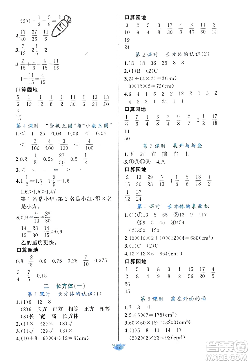 新疆青少年出版社2024年春原創(chuàng)新課堂五年級(jí)數(shù)學(xué)下冊(cè)北師大版參考答案