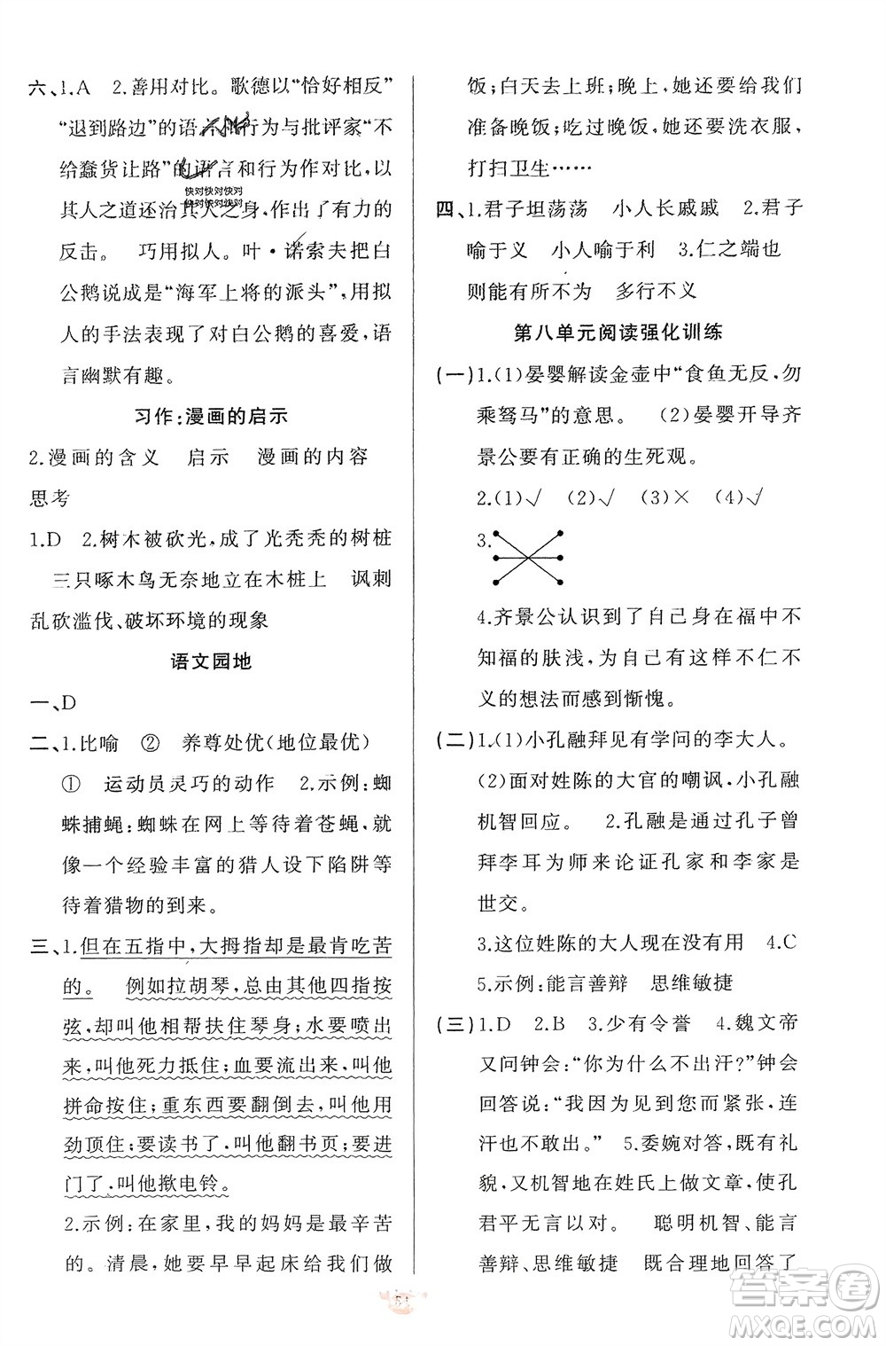 新疆青少年出版社2024年春原創(chuàng)新課堂五年級(jí)語(yǔ)文下冊(cè)人教版參考答案