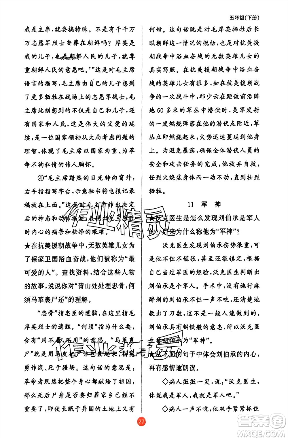 新疆青少年出版社2024年春原創(chuàng)新課堂五年級(jí)語(yǔ)文下冊(cè)人教版參考答案