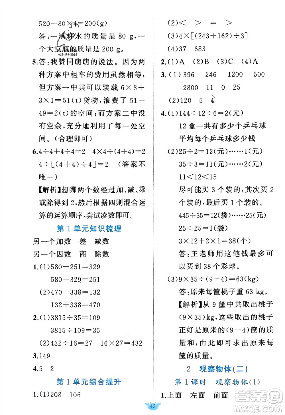 新疆青少年出版社2024年春原創(chuàng)新課堂四年級數(shù)學(xué)下冊人教版參考答案